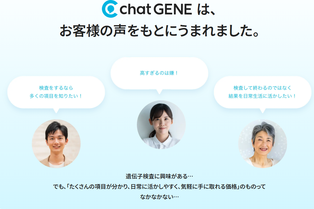 chatGENEの特長-│-遺伝子検査のニュースタンダード-chatGENE-│-株式会社KEAN-Health-04-20-2025_10_14_PM