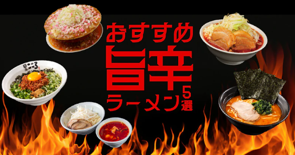 おすすめ旨辛ラーメン5選-宅麺-com-04-22-2025_09_49_PM