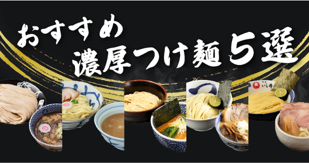 おすすめ濃厚つけ麺5選-宅麺-com-04-22-2025_09_48_PM