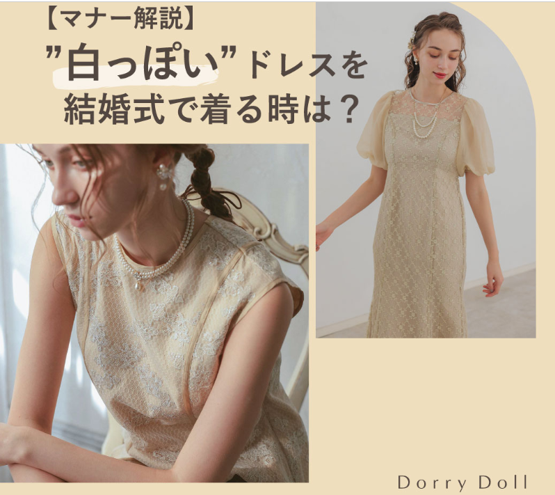 【マナー解説】結婚式で”白っぽい”ドレスを着る時は？-dorrydoll_wp-05-26-2025_05_59_AM