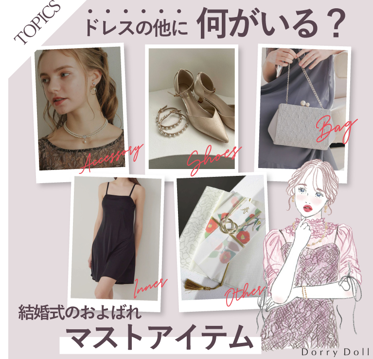 ドレスの他に何がいる？結婚式のおよばれマストアイテム-dorrydoll_wp-05-26-2025_05_58_AM