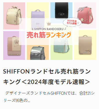 特集-【公式】デザイナーズランドセルSHIFFON-05-27-2025_10_28_PM (2)