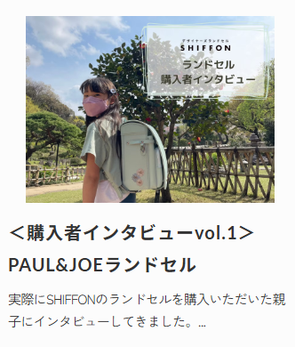 特集-【公式】デザイナーズランドセルSHIFFON-05-27-2025_10_28_PM