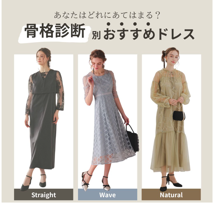 骨格診断別おすすめドレス-dorrydoll_wp-05-26-2025_05_57_AM