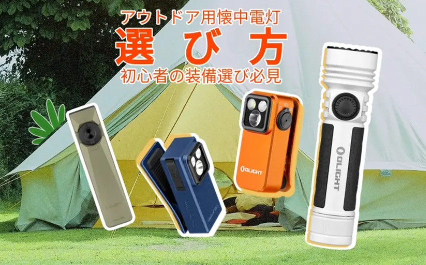 アウトドア懐中電灯選び方ガイド：信頼性と多機能性の最新モデル-08-06-2025_11_43_PM