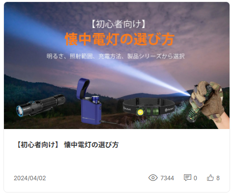 アドバイスブログ-照明のヒントとガイド-Olight-Japan-08-06-2025_11_45_PM