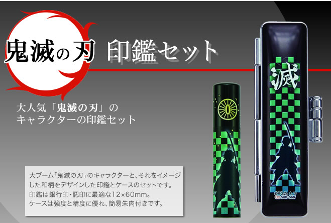 鬼滅の刃-印鑑セット-印鑑の匠ドットコム-08-13-2025_02_04_PM